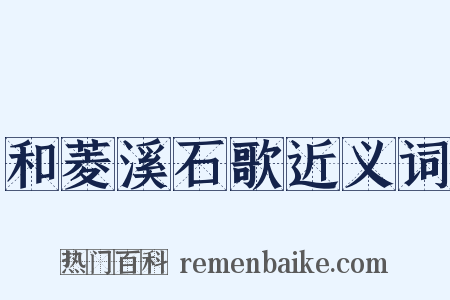 和菱溪石歌近义词是什么意思的图片